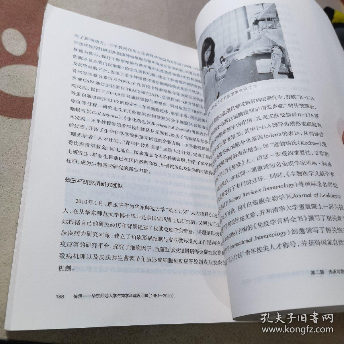 传承一华东师范生物学科建设回眸1951-2020