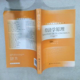 经济学原理/21世纪经济学系列教材