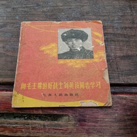 向毛主席的好战士刘英俊同志学习