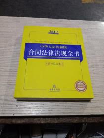 2017中华人民共和国合同法律法规全书（含示范文本）