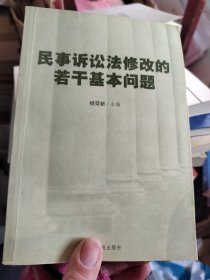 民事诉讼法修改的若干基本问题，有少许划痕