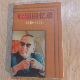 耿飚回忆录:1949～1992