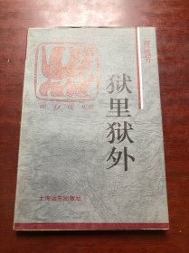 狱里狱外：火凤凰文库