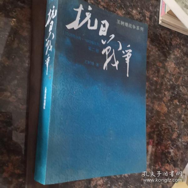 抗日战争：第二卷 1938年8月-1942年6月