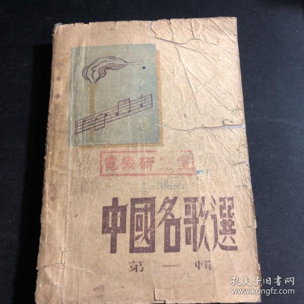 【1948年在东北解放区发行】中国名歌选 第一辑，都是革命歌曲