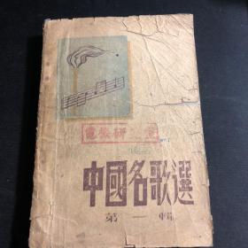 【1948年在东北解放区发行】中国名歌选 第一辑，都是革命歌曲