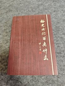 给儿女们留点什么（老革命旧藏，申效曾签名签赠本）