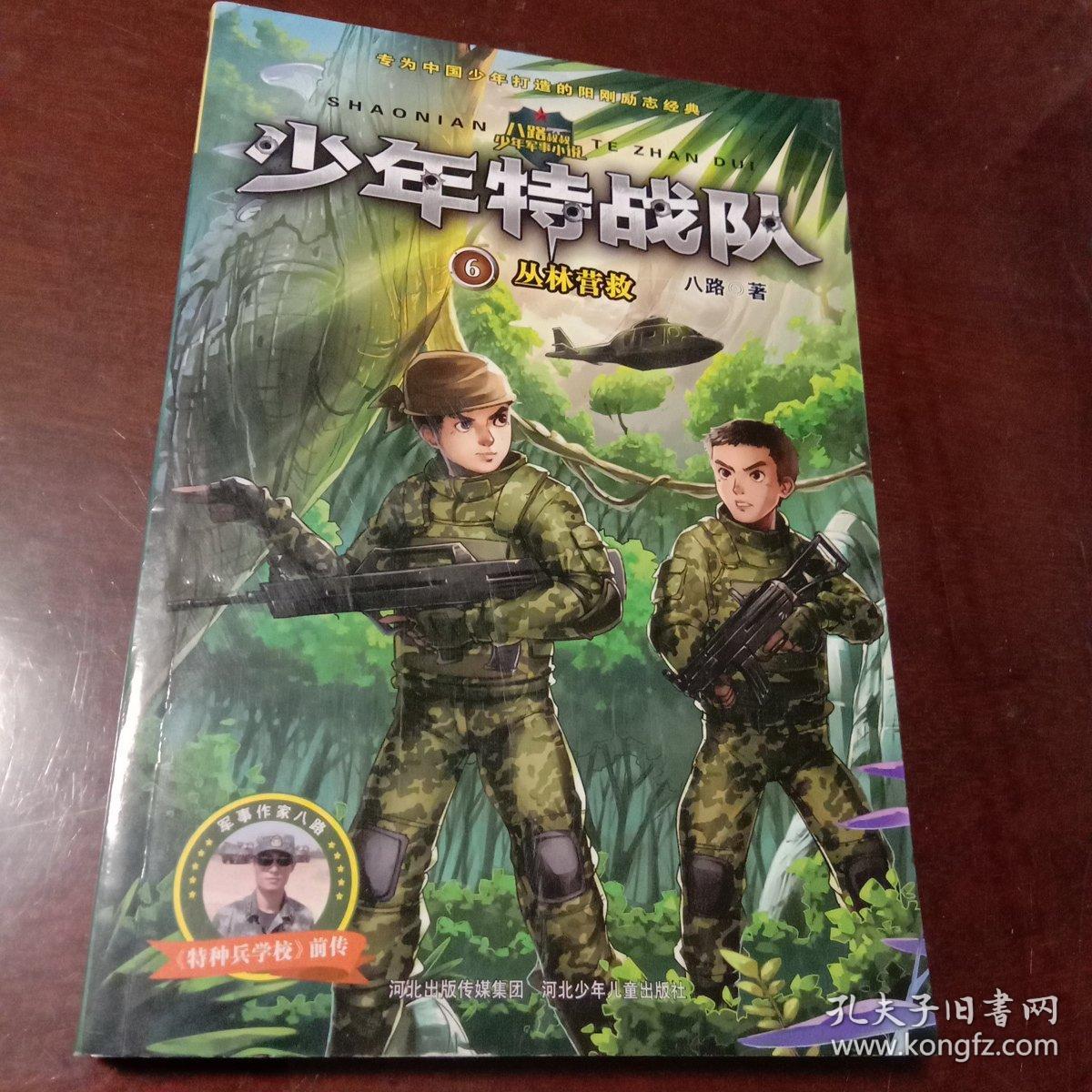 少年特战队·6：丛林营救