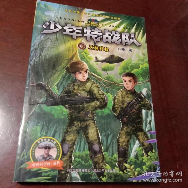 少年特战队·6：丛林营救