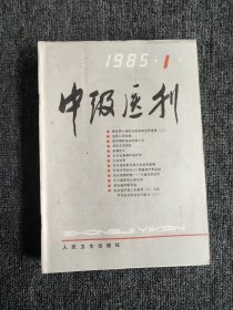 中级医刊1985年1-12期