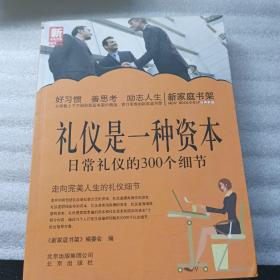 新家庭书架·礼仪是一种资本：日常礼仪的300个细节