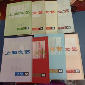 上海文艺1978年2.3.7一12期（共8本售）