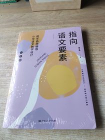 指向语文要素：蒋军晶统编版小学语文教学设计（一年级）