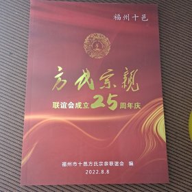 福州十邑:方氏宗亲联谊会成立25周年庆