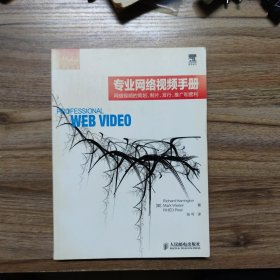 专业网络视频手册：网络视频的策划、制片、发行、推广和营利