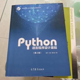 Python语言程序设计基础（第2版）/教育部大学计算机课程改革项目规划教材