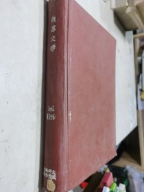 俄苏文学杂志1989年1-6期全年合订本（上海科技大学藏书馆藏书印）