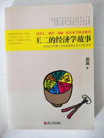 王二的经济学故事：哈佛经济学博士用故事讲透生活中的经济学