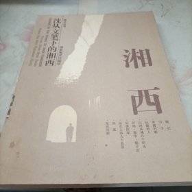 沈从文笔下的湘西.湘西