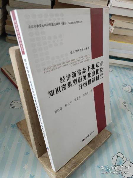 经济新常态下北京市知识密集型服务业演化及升级机制研究