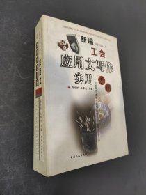 新编工会应用文写作实用手册
