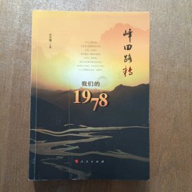 峰回路转：我们的1978