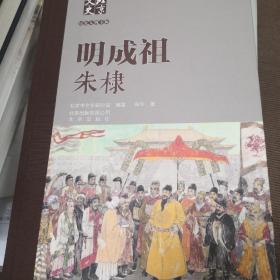 北京文史历史人物专辑：明成祖朱棣