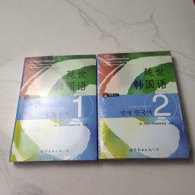 延世韩国语1-2