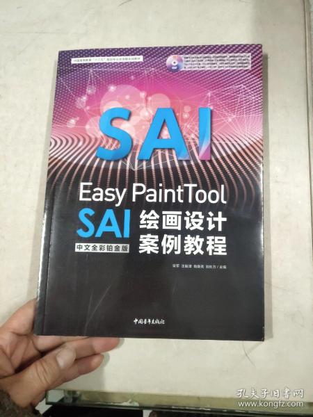 Easy PaintTool SAI中文全彩铂金版绘画设计案例教程带光盘
