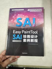 Easy PaintTool SAI中文全彩铂金版绘画设计案例教程