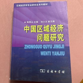 中国区域经济问题研究