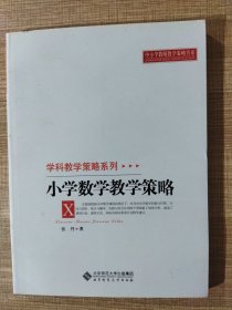 中小学教师教学策略书系·学科教学策略系列：小学数学教学策略