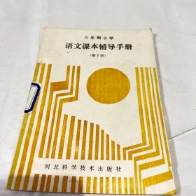 语文课本，辅导手册第十册