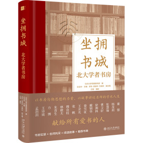 坐拥书城——北大学者书房 以书房勾勒思想的力量，以故事讲述名师的学术人生