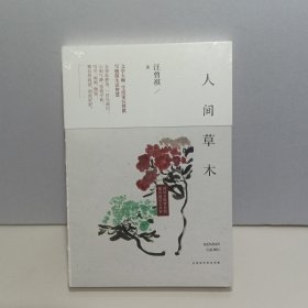 人间草木【全新未拆封】