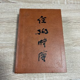 任弼时传 精装 一版一印