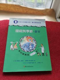 我们能拥有不死之身吗？/超级科学家·医学