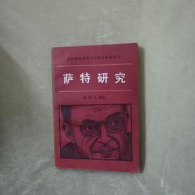 【1983】法国现代当代文学研究资料丛刊：萨特研究