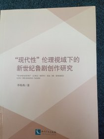 “现代性”伦理视域下的新世纪鲁剧创作研究