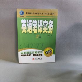 英语笔译实务:2级