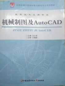 機(jī)械制圖及AUTOCAD王云清江蘇教育出版社9787549928927