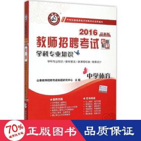 山香教育·教师招聘考试专用教材·学科专业知识：中学体育（2014最新版）