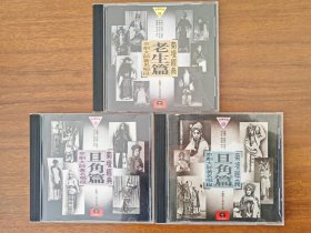 戏曲光盘京剧CD 京剧大师著名唱段一三四