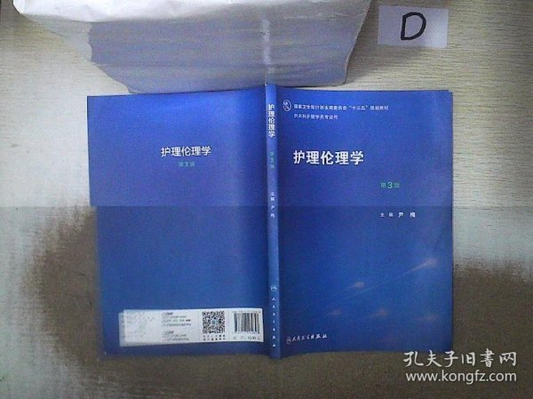 护理伦理学（第3版）/国家卫生和计划生育委员会“十三五”规划教材