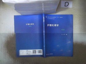 护理伦理学（第3版）/国家卫生和计划生育委员会“十三五”规划教材