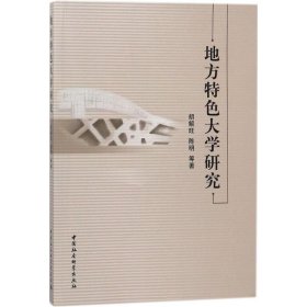 【9成新正版包邮】地方特色大学研究