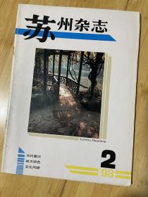 苏州杂志1993-2总27期