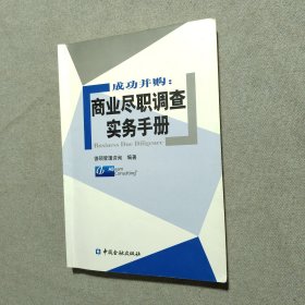 成功并购：商业尽职调查实务手册