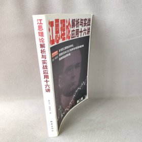 江恩理论解析与实战应用十六讲-第二版普通图书/生活9787502834265