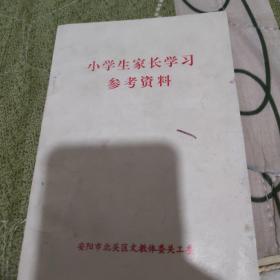 小学生家长学习参考资料